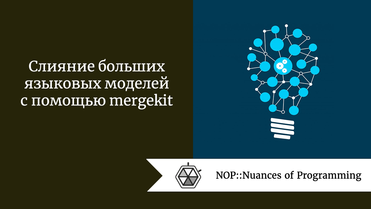 Слияние больших языковых моделей с помощью mergekit